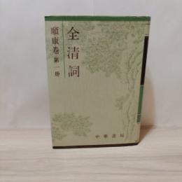 全清詞 順康巻 第1冊
