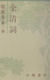 全清詞 順康巻 第2冊
