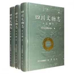 四川文物志（全3冊）