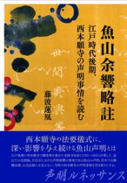魚山余響略註　江戸時代後期、西本願寺の声明事情を読む