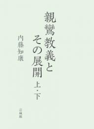 親鸞教義とその展開 上・下