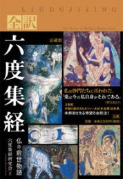 全訳 六度集経　仏の前世物語