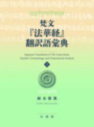 梵文『法華経』翻訳語彙典