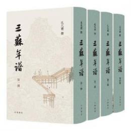 三蘇年譜　１－４  　年譜叢刊