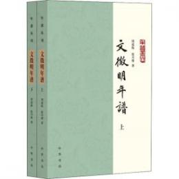 文徴明年譜　上下　　年譜叢刊
