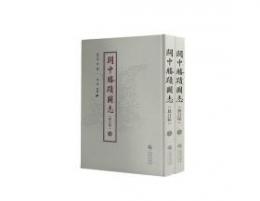 關中勝蹟圖志（修訂本） 上下