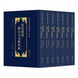 近代漢語徽方言文献集成（全7巻）近代漢語方言文献集成
