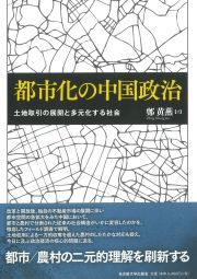 都市化の中国政治　土地取引の展開と多元化する社会
