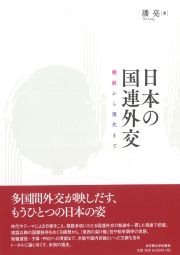 日本の国連外交　戦前から現代まで
