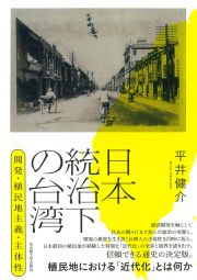 日本統治下の台湾  開発・植民地主義・主体性