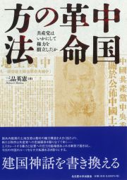 中国革命の方法  共産党はいかにして権力を樹立したか