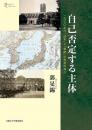 自己否定する主体　一九三〇年代「日本」と「朝鮮」の思想的媒介（プリミエ・コレクション 132）