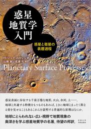 惑星地質学入門　惑星と衛星の表層過程