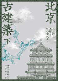 北京古建築　下巻