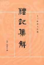 礼記集解（第２版）１－４　十三経清人注疏　