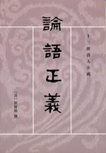論語正義　上・下　十三経清人注疏