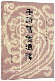毛詩伝箋通釈(全三冊）　十三経清人注疏