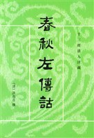 春秋左伝詁（上・下）　十三経清人注疏
