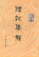 礼記集解（上・中・下）　十三経清人注疏
