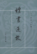 礼書通故　１－６ 　十三経清人注疏