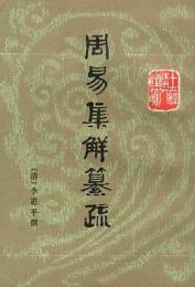 周易集解纂疏 　十三経清人注疏