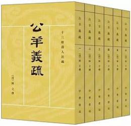 公羊義疏（全六冊）　十三経清人注疏