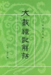 大戴礼記解詁 　十三経清人注疏