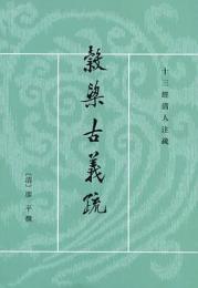 穀梁古義疏　十三経清人注疏