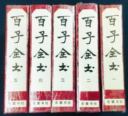 百子全書　全５冊