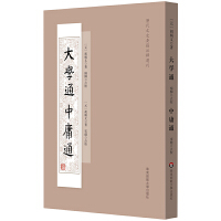 大学通　中庸通（歴代文史要籍注釈選刊）