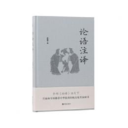 論語注訳