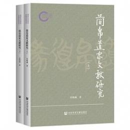 簡帛道家文献研究（上・下）