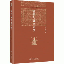 郭象与魏晋玄学