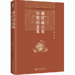 魏晋南北朝時期的道教