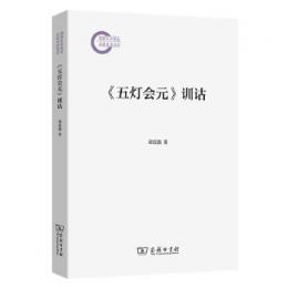 『五灯会元』訓詁