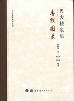 思古楼泉集・唐銭図録　古泉文庫系列叢書