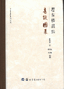 思古楼泉集・唐銭図録　古泉文庫系列叢書