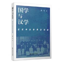 国学与漢学　近代中外学界交往録