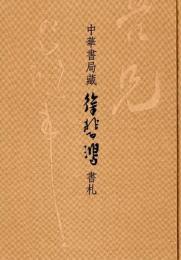 中華書局蔵徐悲鴻書札
