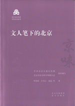 文人筆下的北京 　北京文化書系·京味文化叢書