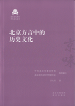 北京方言中的歴史文化