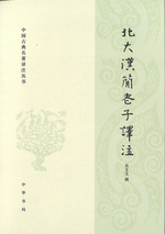 北大漢簡老子訳注 