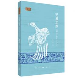 天象之維　漢画像中的天文与人文
