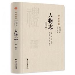 人物志（外十種）　中華礼蔵·礼術巻·相術之属