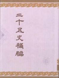 二十五史補編 (全六冊)