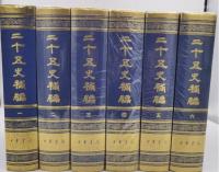 二十五史補編 (全六冊)