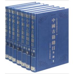 中国古籍総目・集部(全7冊)