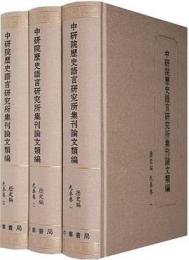 中研院歴史語言研究所集刊論文類編　歴史編　先秦巻　全3冊　中研院歷史語言研究所集刊論文類編