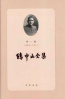 孫中山全集(第3版)全11巻 中国近代人物文集叢書