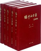 孫中山全集(第3版)全11巻 中国近代人物文集叢書